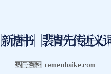 新唐书·裴胄先传近义词是什么意思的图片